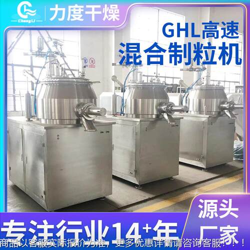 化混工蛋白粉高制速834混合造粒机调味料湿H法粒机GL系列合制粒设