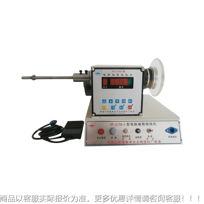 厂家手大功率排高线速稳定小型XF-2158B电编脑程绕机电动绕线机绞