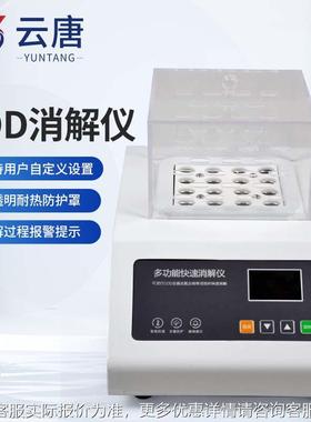 解多YT-X16C功能智能消仪16孔智消能解仪OD总磷总氮总铬消解装置