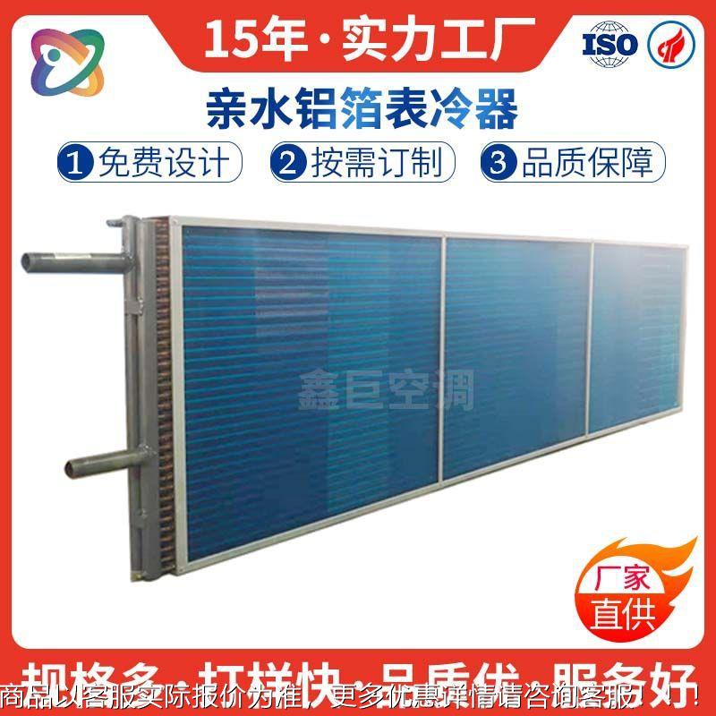 传热空调机组翅片式蒸发器表冷器盘管表冷器非标选型生产厂家