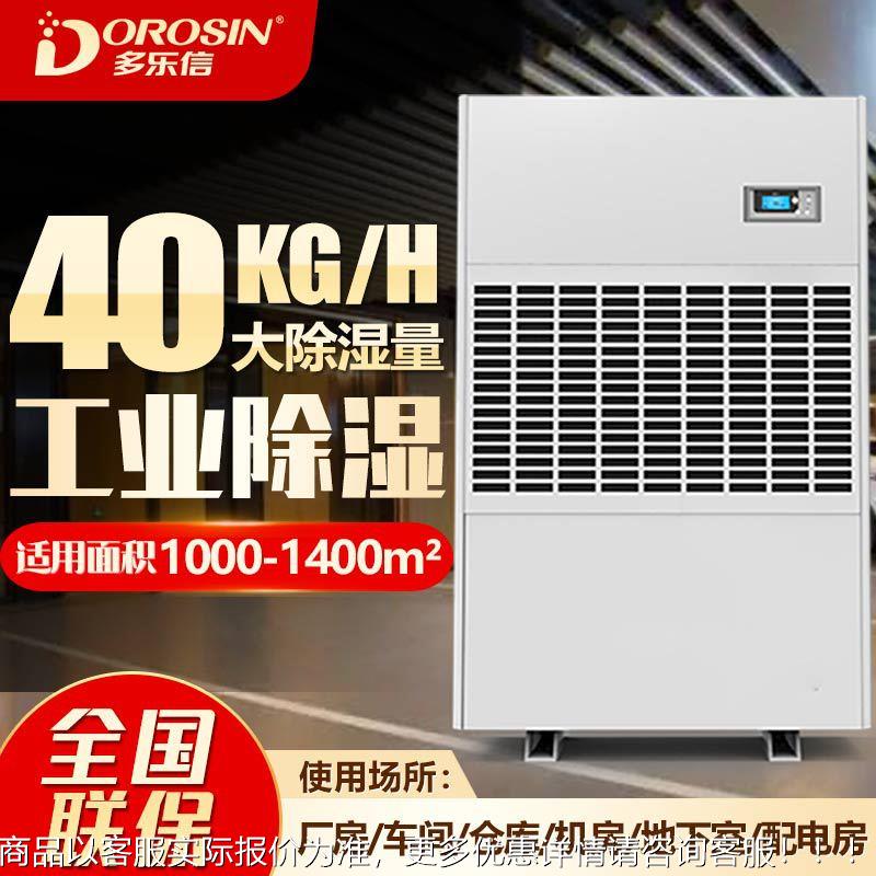 多乐DP-40S大车间厂房型车库空气信抽机工DP-40S业湿除湿机防潮