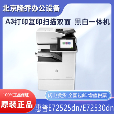 HP惠普E72525dn 72530dn 72535dn z打印机A3黑白激光双面复印扫描