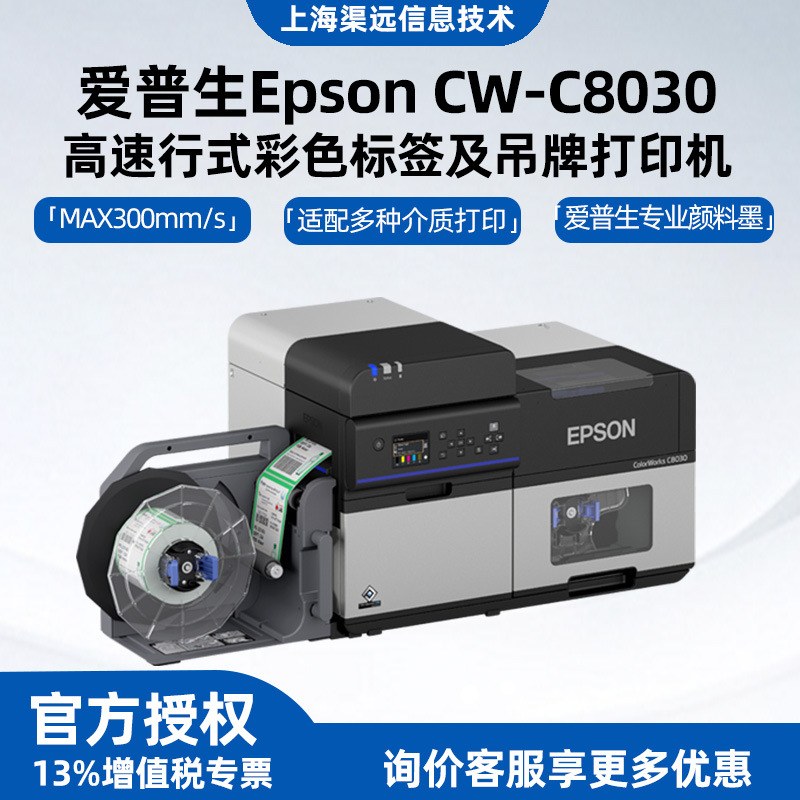 Epson爱普生CW-C8030  高速行式彩色标签及吊牌打印机工业级告诉