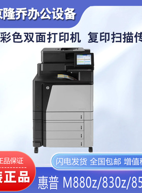 HP惠普M880z 855dn 830z 806dn打印机A3彩色激光双面多商用一体机