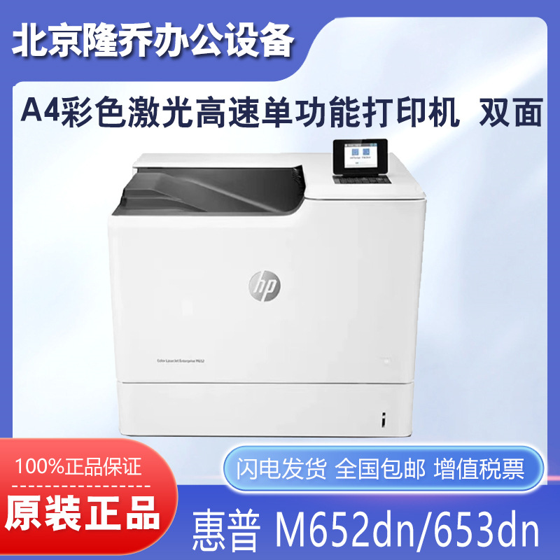 惠普HP M652dn 653dn A4彩色激光高速单功能打印机 双面 企业级
