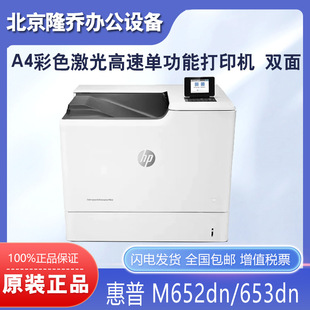 双面 惠普HP A4彩色激光高速单功能打印机 653dn 企业级 M652dn