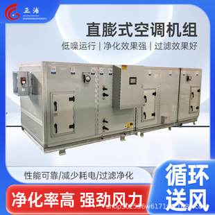 直膨式 直膨机变频 净化空调组合式 恒温恒湿机组实验室车间用洁净式