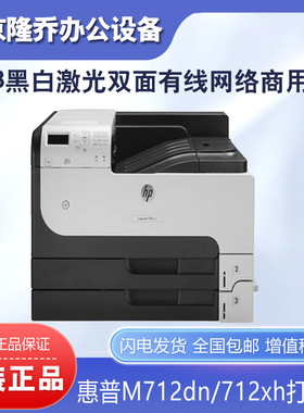 HP惠普M712dn 712XH M806dn打印机A3黑白激光自动双面高速打印机