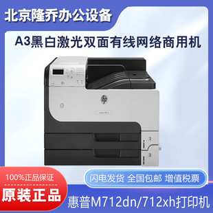 HP惠普M712dn M806dn打印机A3黑白激光自动双面高速打印机 712XH