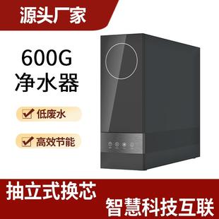 净水机源头工厂600G大流量净水器家用直饮净饮机低废水饮水机定制