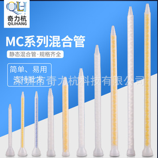 MC/MS13-36系列静态混合管点胶机配件AB胶混胶咀灌胶搅拌管混胶嘴