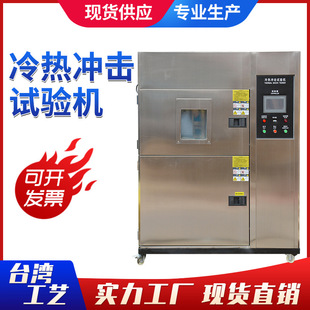 冷热冲击测试箱 冷热冲击试验箱 高低温冲击实验机