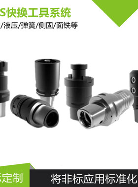 PSC接口快换液压刀柄:CA40/CA50/CA63热缩模块化组合PSC刀柄