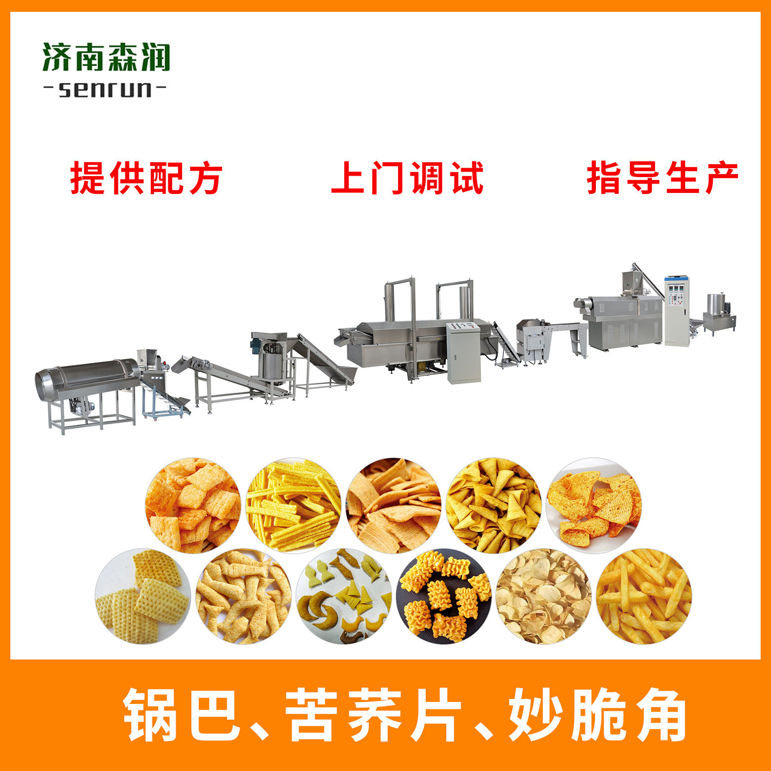 妙脆角尖角脆 紫薯锅巴生 产设备 工厂直供休闲食品锅巴机