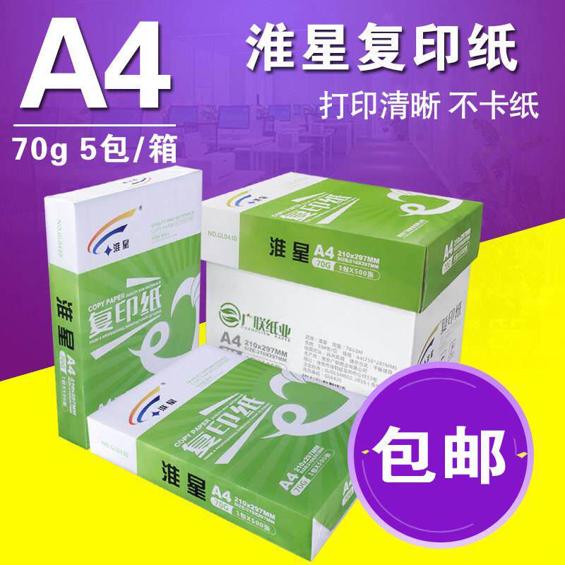 包邮淮星70克 A4打印复印纸 A4纸 500张/包 5包/箱 办公用纸