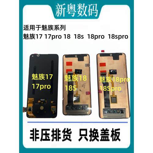 适用于魅族17/17pro屏幕总成 魅族18s/18spro原装触摸内外一体屏
