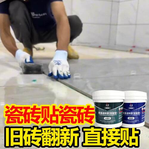 瓷砖上粘瓷砖接著剂碳基瓷砖接著剂强力黏合剂粘结剂代替水泥胶空