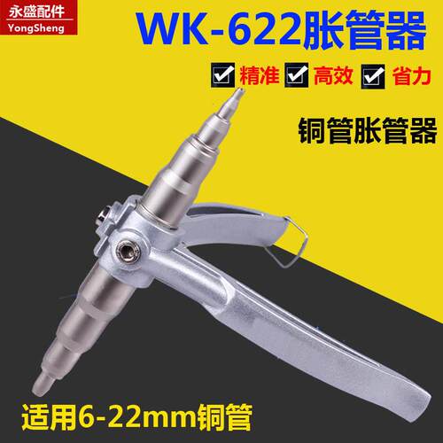 大圣WK-622手动胀管器 涨管器空调铜管扩孔器扩口器 制冷维修工具