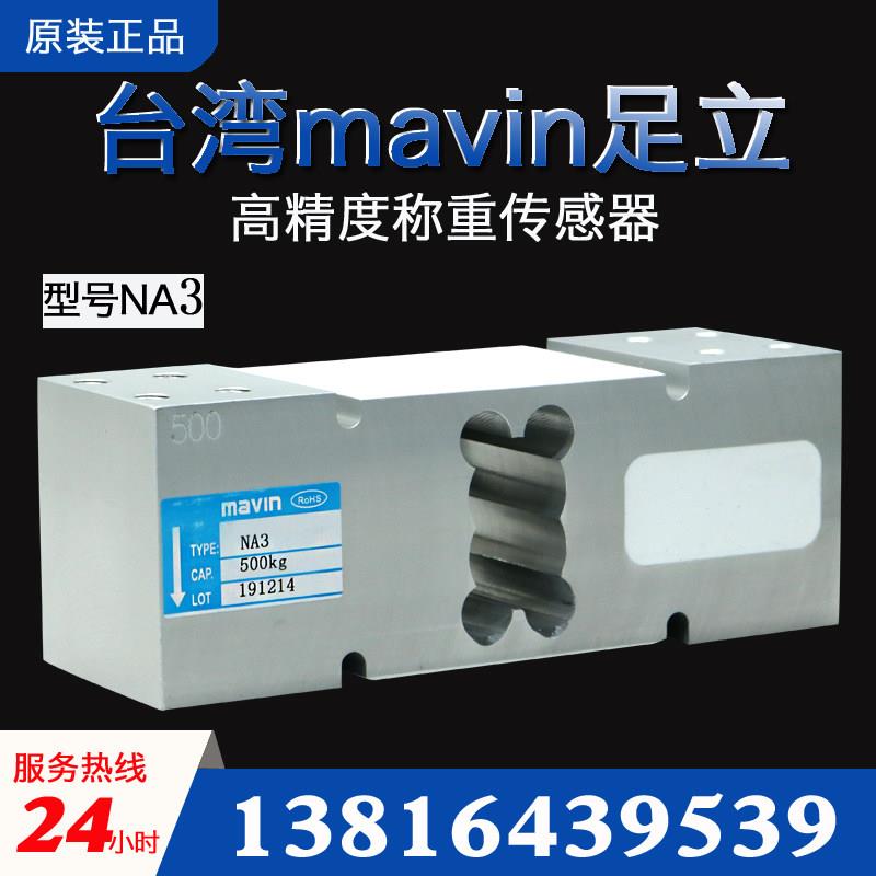 台湾足立NA3传感器mavin电子秤传感器200kg/500kg L6G称重传感器