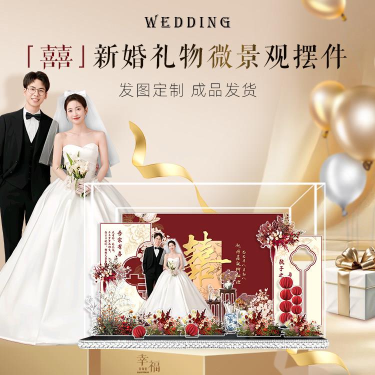 结婚礼物微景观摆件新婚订婚diy手工定制送朋友新人创意高级摆台
