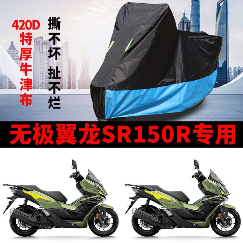 适用VOGE无极翼龙SR150R摩托车车衣防晒防雨水加厚牛津布遮阳车罩