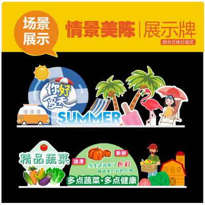 东来款商场超市广告主题情景组合美陈立牌异形情景氛围装饰PVC板