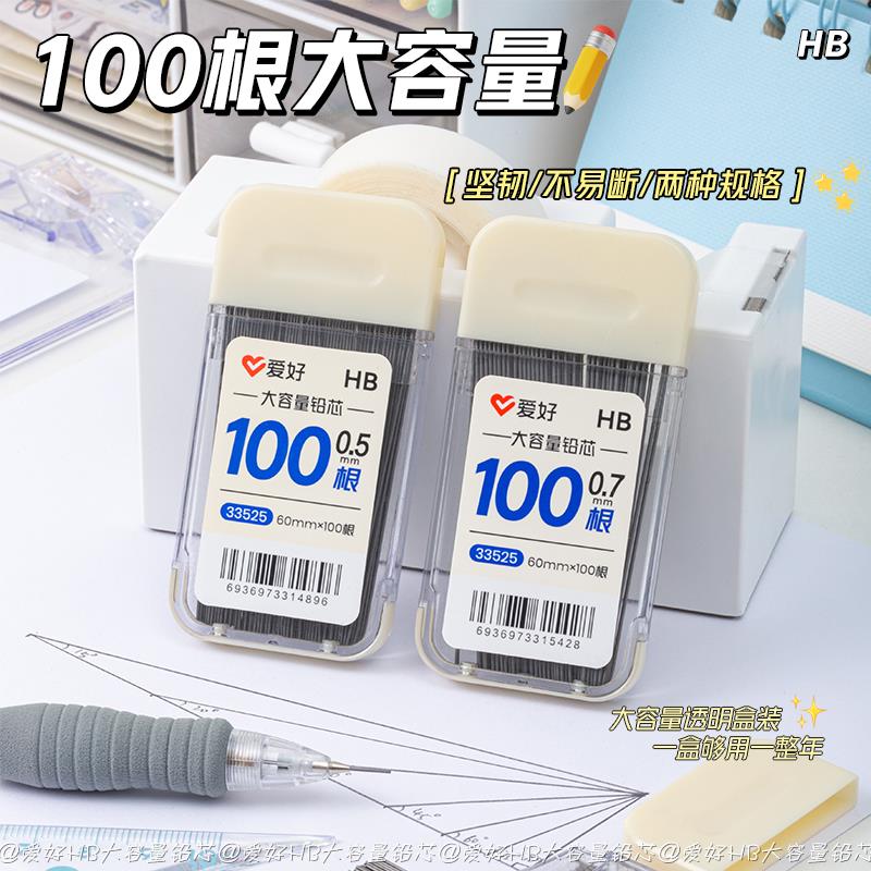 爱好100支装自动铅笔笔芯0.5mm/0.7mm不易断自动铅笔芯大容量自动