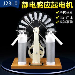 J23008静电感应起电机静电实验演示莱顿瓶放电韦氏维氏起电机物理