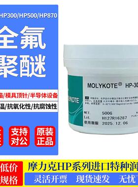 道康宁摩力克HP-300高温氟素脂 HP-500 HP-870全氟聚醚通用润滑脂