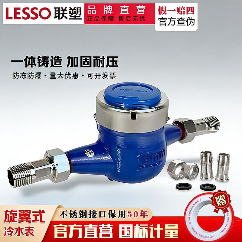 LESSO联塑旋翼式冷水表不锈钢一体铸造防冻防爆国标计量