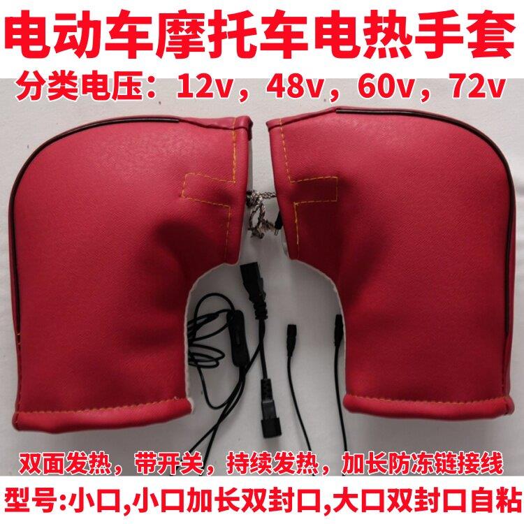 冬充电电动车摩托车电热手套把套手把套电暖手把套保暖防寒48v60v