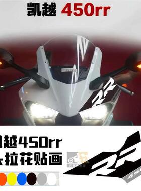 适用于 于凯越450RR 机车车头贴花 改装车头拉花贴纸 多种颜色搭