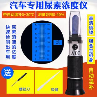 车用尿素浓度计 甲醇玻璃水冷却液冰点仪 尿素溶液浓度表检测仪