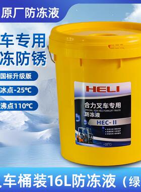堆高机合力原厂水箱宝冷却液沸锈桶装HLZYFDY-LP25X2绿色冷却液16