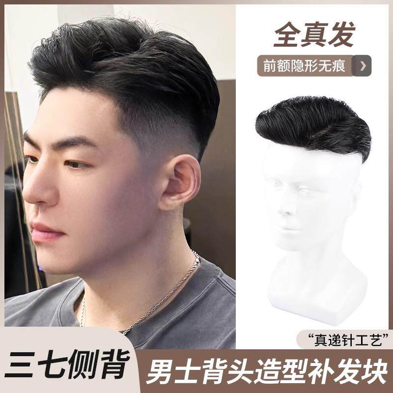 假发男短发背头男士补发块头顶补发隐形自然无痕假发片真人发丝薄