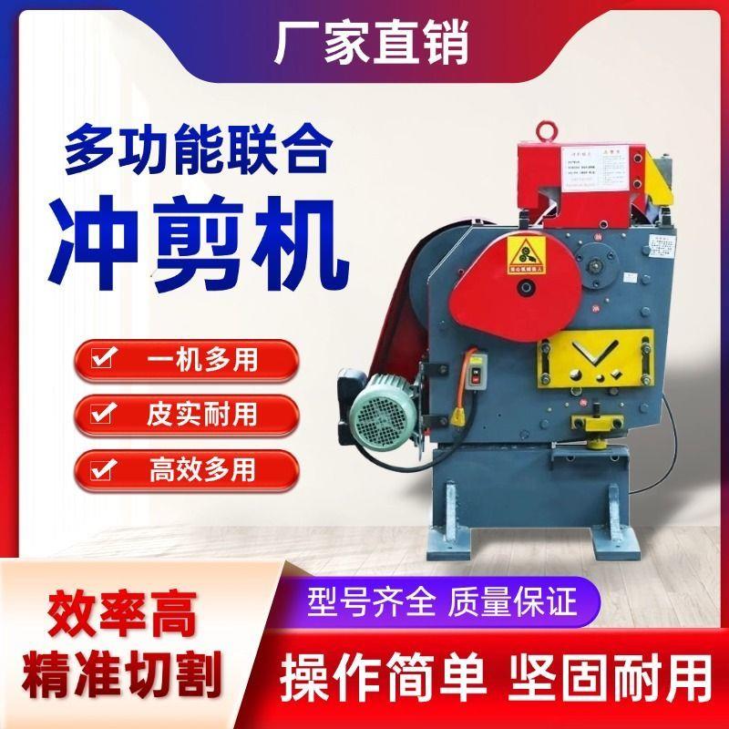 多功能冲剪机联合电动冲孔机方管角铁槽钢不锈钢切断机剪切All