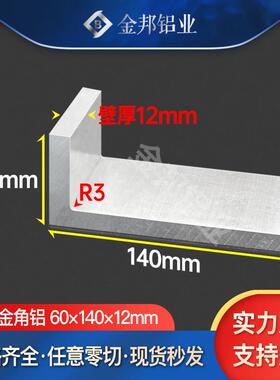 角铝合金型材60*140*12mm 不等边L型角铝60x140x12mm内R3角铝挤型