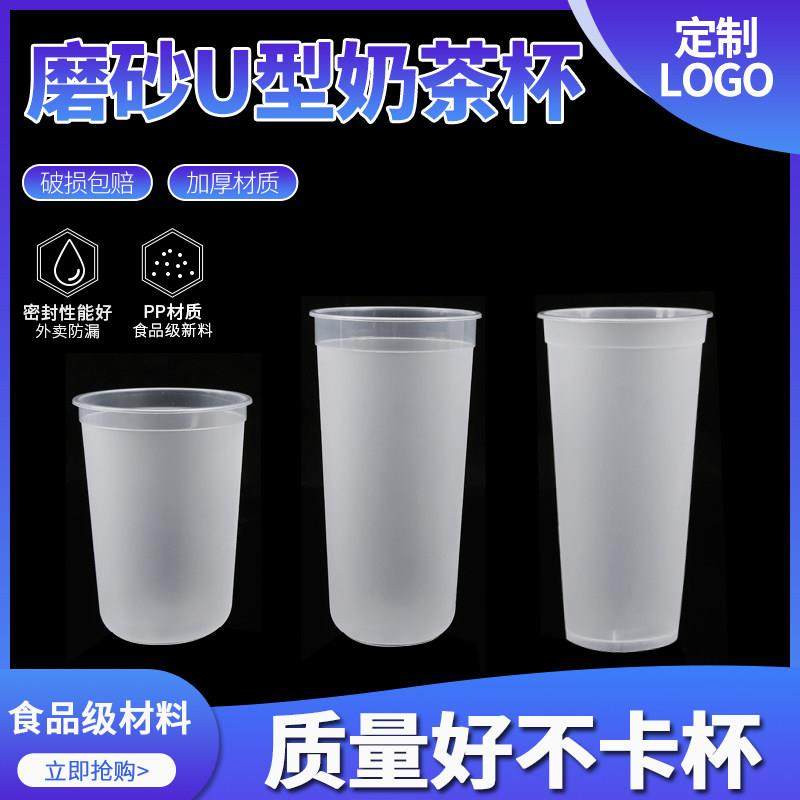 一次性U型磨砂奶茶水果脏脏茶90口径500圆底胖胖注塑杯U形700ml,餐饮具,塑杯,淘宝优惠券,粉丝福利购,淘宝优惠卷