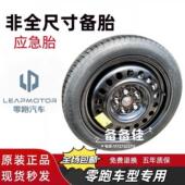 C01 B01 C10 零跑汽车专用非全尺寸备胎 C11 C16 B10 应急小备胎