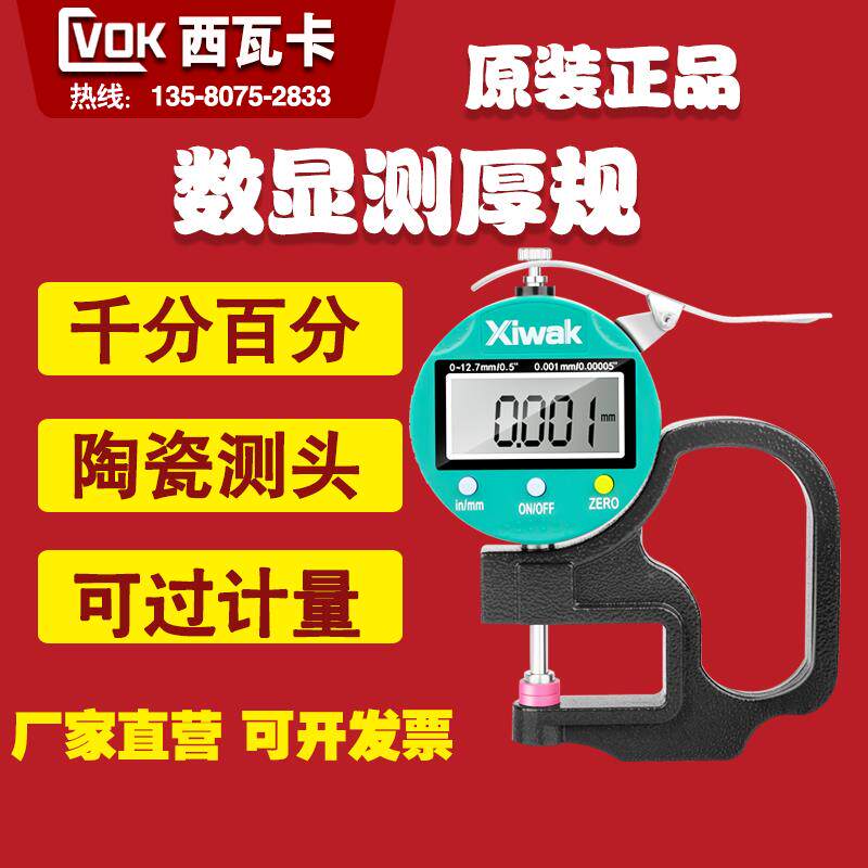 西瓦卡数显测厚规陶瓷0-10测厚表仪纸张胶带薄膜高精度千分0.001