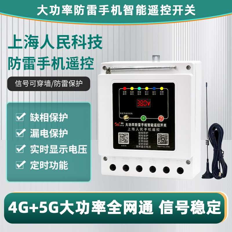 380v三相电遥控开关智能水泵远程遥控器4G手机远程控制开关大功率