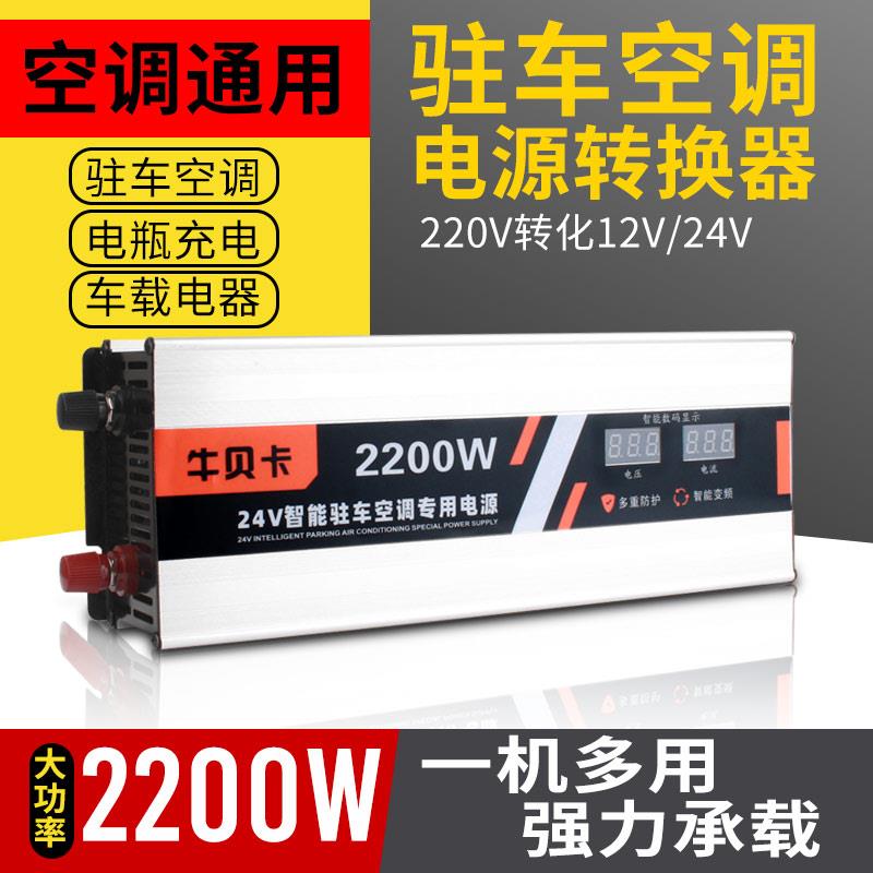 大功率货车驻车空调电源转换器220V转24V变压降压器电瓶12V充电器