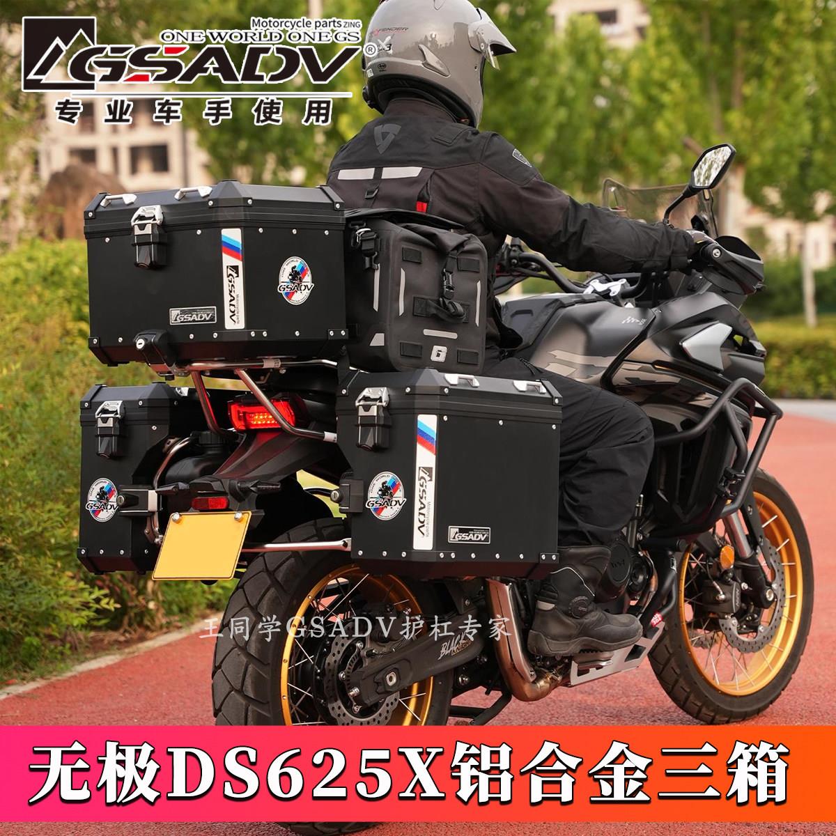 GSADV适用无极DS625X大师兄铝合金三箱边箱尾箱护杠保险改装配件