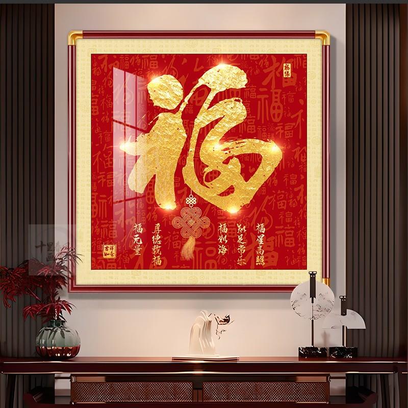 福字挂画玄关装饰画正对门入户画天下福百福图铜角框画新中式