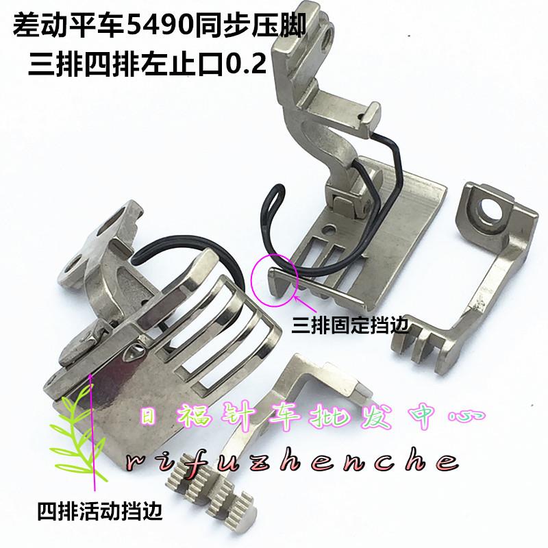 5490缝纫机56 57三排四排左止口0.2挡边高低压脚上下差动同步压脚