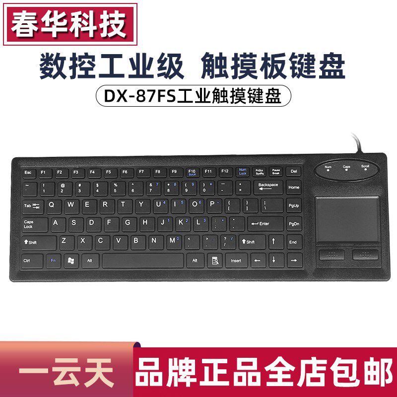 一云天DX-87FS触摸板键盘有线工业键鼠一体化工控大型设备USB圆口