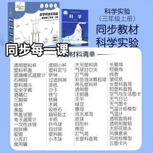 三上 三年级上册下册科学实验材料全套教材同步小学生试验器材套装