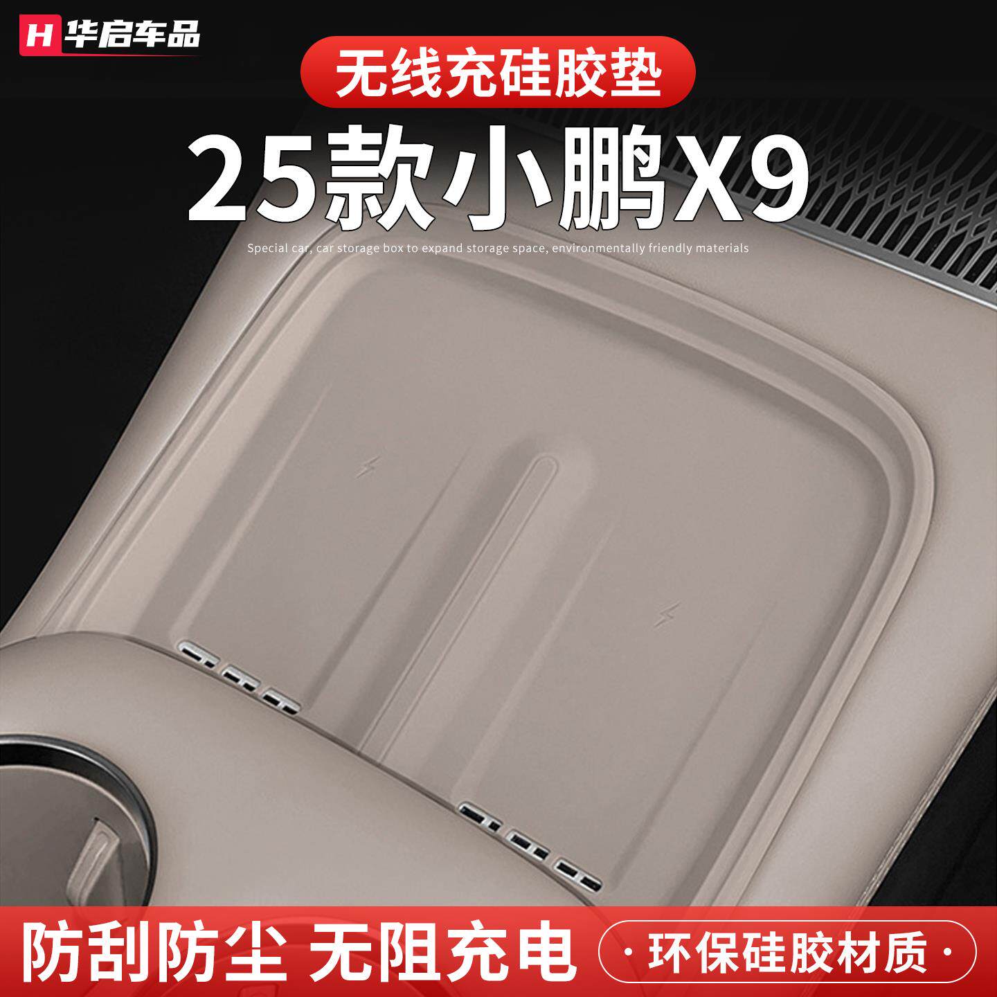 25款小鹏X9无线 线充电矽胶垫中控防尘滑储物垫内饰改装配件汽车