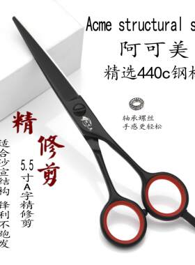 正品阿可美理发剪刀发型师专业5.5寸a字剪刀精修剪6寸a型结构剪平