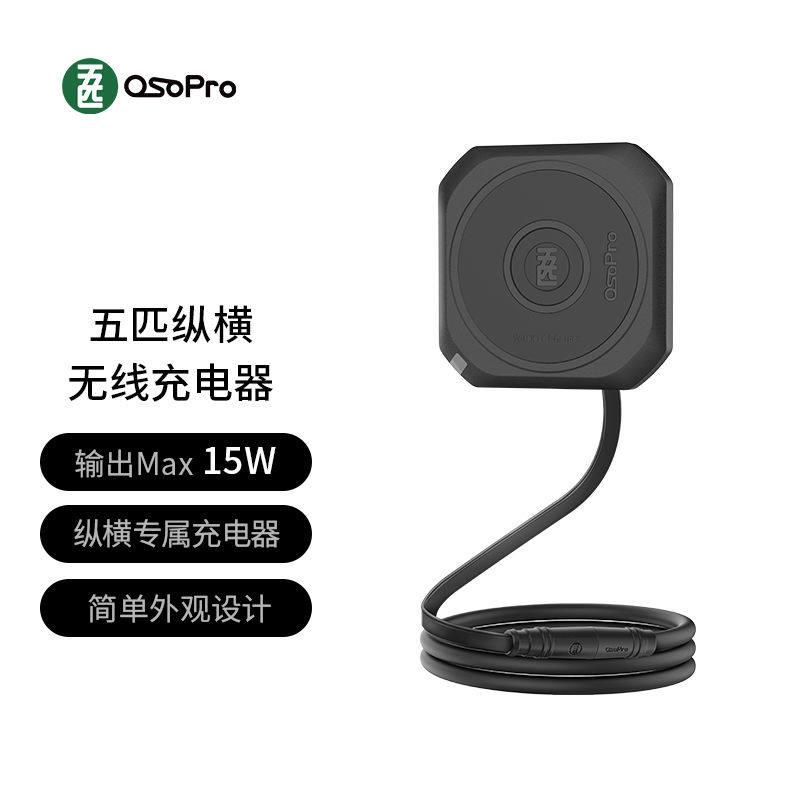 五匹OSOPRO摩托车手机支架 纵横无线充电器支援15W快充